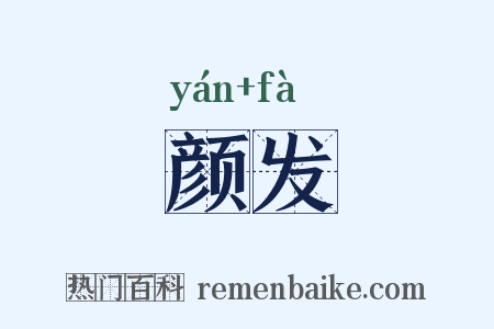 颜发是什么意思的图片